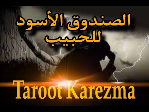 الصندوق الأسود للشريك 🔒 | أسرار خفية، نوايا صامتة وحقيقة لم تُقال | قراءة تاروت دقيقة