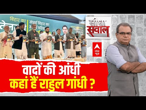 Sandeep Chaudhary LIVE: वादों की आंधी... कहां हैं Rahul Gandhi? | Bihar Election | Mahagathbandhan