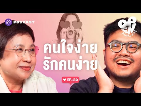 คนนั้นก็ดี คนนี้ก็ใช่ ตกหลุมรักคนง่ายไปหมด | Open Relationship EP.130