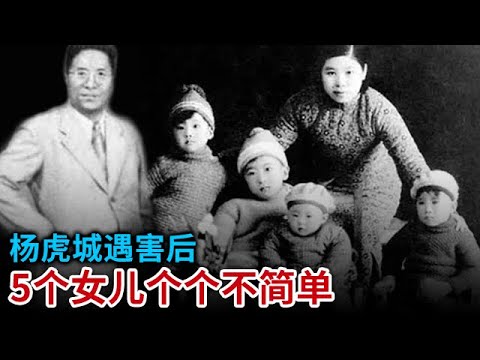 杨虎城遇害后 妻不改嫁 长子婉拒彭德怀安排 5个女儿个个不简单 如今孙子已经移民加拿大...