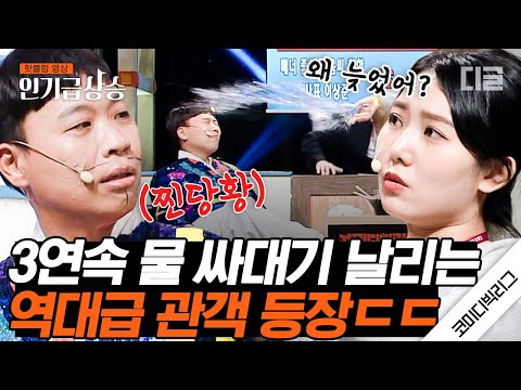 [#인기급상승] 개그우먼 아니고 진짜 관객이라고?ㅋㅋㅋ 냅다 이상준한테 물 끼얹는 레전드 관객😂 | #코미디빅리그