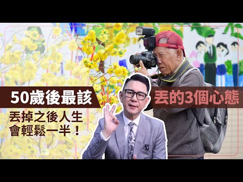 50歲後最該丟掉的三個心態，丟掉之後人生會輕鬆一半！