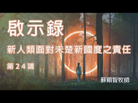 啟示錄（粵語）第24講 新人類面對未來新國度之責任