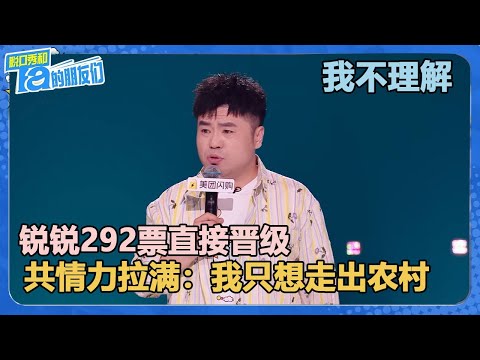 锐锐292票直接晋级！共情力拉满：我努力35年走出农村就是为了接女友回去？【脱口秀和Ta的朋友们 第2季】