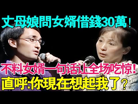 丈母娘问女婿借钱30万！不料女婿一句话让全场吃惊！直呼:你现在想起我了？【幸福调解室】#家庭矛盾 #调解 #借钱