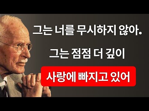 그는 당신을 무시하는 게 아니라 점점 더 사랑에 빠지고 있어요  | 칼 융
