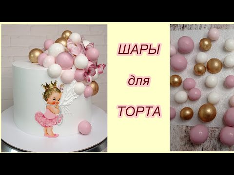 CAKE BALLS! How to make Balls for cake decor! Decoration with Meringue cream