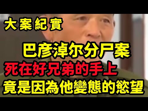 【大案纪实】死在好兄弟的手上