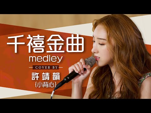 良心發現-關智斌 鍾欣潼 預言書-關智斌 電燈膽-鄧麗欣 安靜了-S.H.E 千禧金曲 medley cover by 許靖韻 Angela Hui feat 關智斌 Kenny Kwan