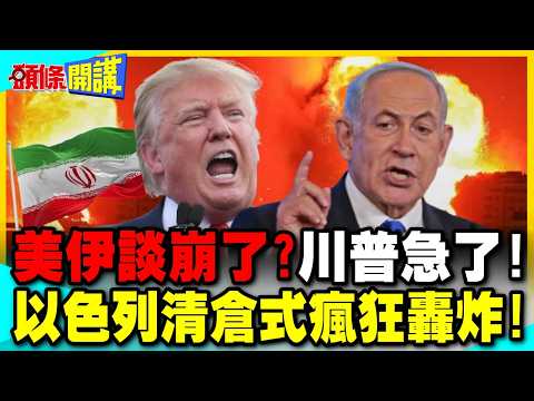 US-Iran talks have broken down? Trump is panicking! | Israel's 48-hour "sweep" bombing: Are Netan...