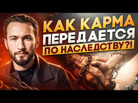 Ты не должен страдать из-за своих предков! Как освободиться от родовой кармы и улучшить свою жизнь?