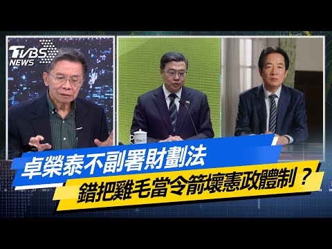 【#今日精華搶先看】卓榮泰不副署財劃法 錯把雞毛當令箭壞憲政體制？少康戰情室 20251216｜#沈富雄 #李宇翔 #黃暐瀚 #謝衣鳳 #陳鳳馨