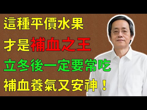 倪海廈：這種平價水果，才是“補血之王”！立冬後一定要常吃，補血養氣又安神！#倪海廈#倪師#養生 #中醫 #中醫調理#中醫食療 #中醫養生 #健康養生