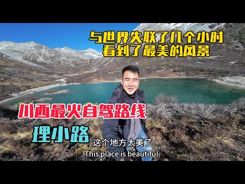 與世界失聯了幾個小時，看到了最美的風景，自駕川西最火路線理小路，探秘結斯溝冰川秘境！