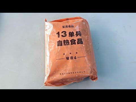 Tasting 2018 Chinese Military MRE (Meal Ready to Eat)