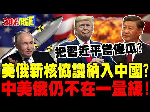世界得救了?美俄新核協議重大突破 | 納入解放軍?與美俄仍不在一量級!【頭條開講】完整版 @頭條開講HeadlinesTalk