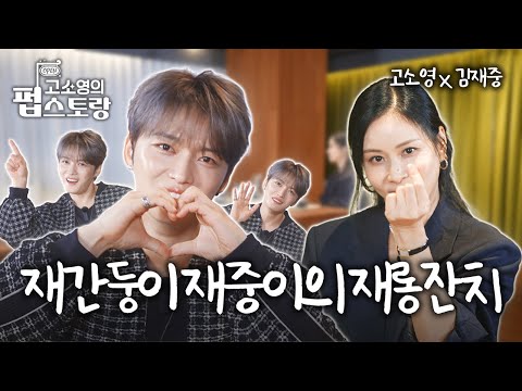 [SUB] [#고소영의펍스토랑] ep05 아이돌 조상님 김재중 등장‼️ 누나취향 애교 폭격에 고소영도 녹았다💞