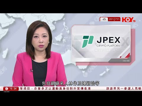 有線新聞 430 新聞報道｜JPEX案｜林作、陳穎怡2人各以30萬元保釋｜超強颱風海鷗｜菲律賓進入災難狀態｜2019年法案委員會鬧雙胞　林卓廷襲擊、妨礙或騷擾罪名不成立｜HOY TV｜20251106