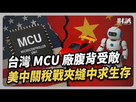 台灣 MCU 廠腹背受敵 美中關稅戰夾縫中求生存｜#聽了財知道 EP242  #美中 #關稅戰 #供應鏈
