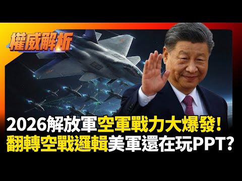 2026解放軍空軍大爆發！殲-20A翻轉空戰邏輯美軍還在玩PPT？ 中國早已完成六代機降維打擊！｜#權威解析 #環球大戰線 #寰宇新聞