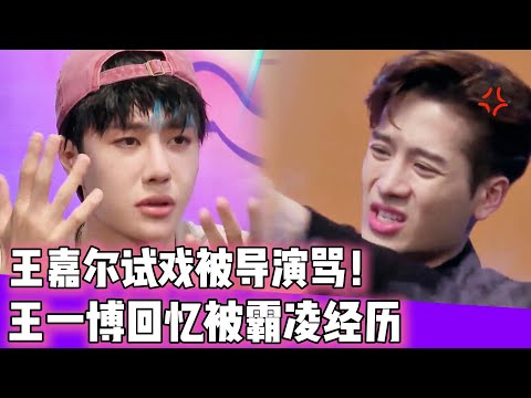 太心酸！王嘉尔试戏被导演骂！王一博回忆被霸凌经历！！！#王一博#张艺兴#韩庚#刘宪华#王嘉尔