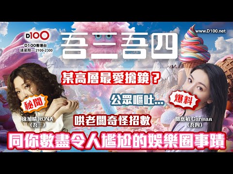 吾三吾四大爆娛樂圈！唔知出唔出得街呢？！｜吾三吾四｜徐加晴Rona（吾三），關嘉敏Carman（吾四）