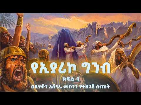 የኢያሪኮ ግንብ ክፍል 1 ዲ/ን አሸናፊ መኮንን Ye Iyariko Ginb 1 Deacon Ashenafi Mekonnen