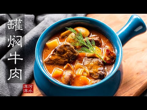 罐焖牛肉｜把国宴大菜摆在自家餐桌上是什么样的感受？