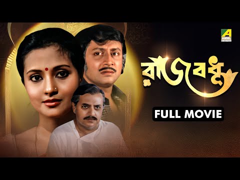 Rajbadhu | রাজবধূ - Bengali Full Movie | Ranjit Mallick | Moon Moon Sen | Utpal Dutt