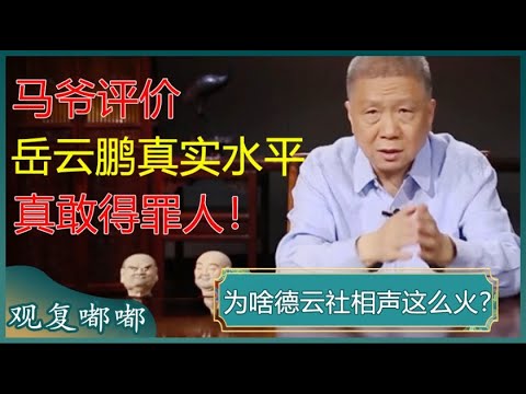 马未都评价岳云鹏真实水平，放眼娱乐圈，马爷真敢得罪德云社！#马未都 #观复嘟嘟