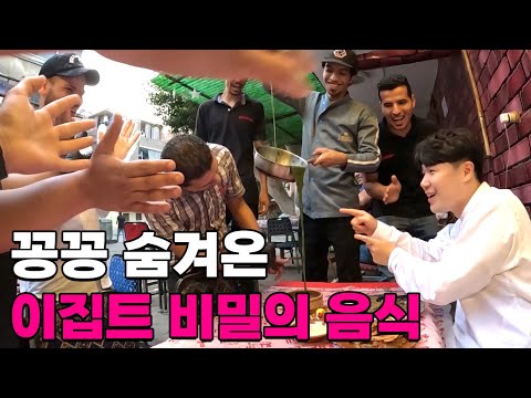 "너만 알고있어라" 외국인은 절대로 가지 못하는 극락의 현지인 길거리 음식 탐방[2]🇪🇬