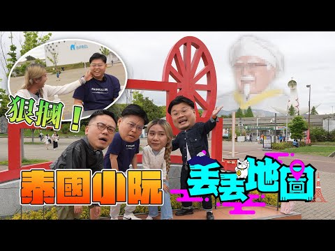 《丟丟地圖》第二季EP9泰國小阮｜傳說級餐廳登場！今集真係DiuDiu地圖！由頭Diu到尾！邊個係戰犯？@Yuensanthailand