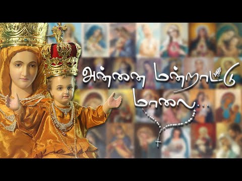 அன்னை மன்றாட்டு மாலை || மாதா பிரார்த்தனை || தமிழ் கிறிஸ்துவபாடல்கள் || மாதா மன்றாட்டு மாலை