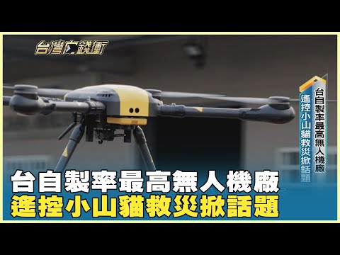 台自製率最高無人機廠 遙控小山貓救災掀話題 20251018【台灣向錢衝】PART1