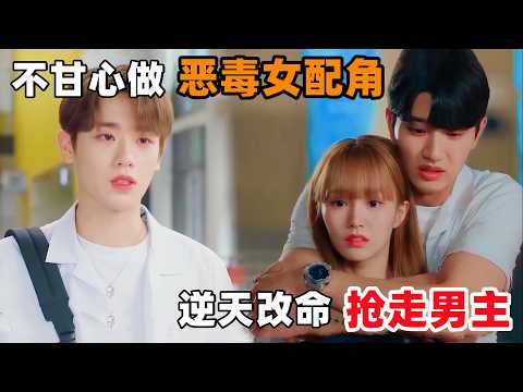 穿越到漫画世界的恶毒女配角，大胆追爱！打破官宣主角CP，成功上位！一口气看完韩剧《你陷入的世界》！