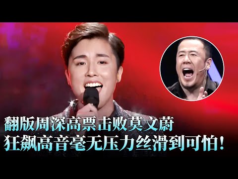 翻版周深嗨唱《Ain`t No Other Man》，飙高音毫无压力高票击败莫文蔚，杨坤直夸：雌雄同体！#莫文蔚 #张新 #天籁之战2 精华版 clip