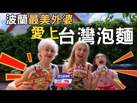 《波蘭最美外婆初體驗台灣泡麵》一吃就上癮
