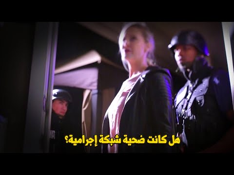 وثائقي تحقيقات جرائم القتل: ظنوا أنها فُقدت للأبد… ولكن عملية صواط كشفت المستور في منزلاً للدعارة!