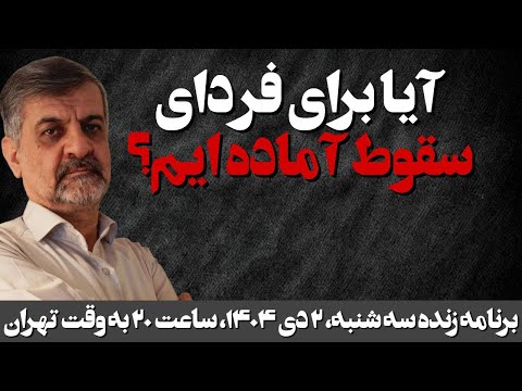 آیا برای فردای سقوط آماده ایم؟