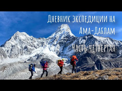 Ама–Даблам. Топ 5 самых красивых гор мира. Дневник экспедиции. Акклиматизация и штурм вершины.