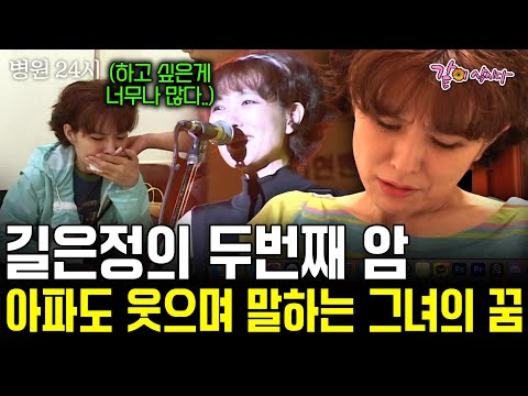 [병원24시] 길은정의 두번째 암.. 최악의 통증에도 웃는 얼굴을 잃지 않은 그녀의 희망이 담긴 꿈..  | KBS 2004.09.30 #요청영상