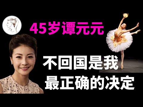 “芭蕾女皇”谭元元不退位：我不是小三！46岁终于嫁人了！她为何选择不回国？【人物故事】