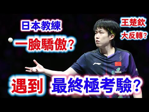 王楚欽遇到最終极考驗？日本教練看得忍不住嘴角上揚一臉驕傲，沒有退路的王楚欽要上演終極大逆轉｜王楚欽vs松島輝空