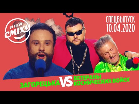 Лига Смеха 2020 - Загорецька Л. С. vs Ветераны Космических Войск | СПЕЦВЫПУСК от 10 апреля
