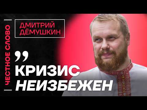 🎙 Честное слово с Дмитрием Дёмушкиным
