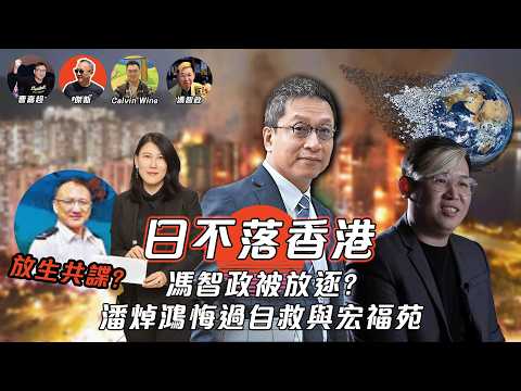 【日不落香港】馮智政被放逐？移英永居要考試，傑斯坐等加拿大永居！經貿辦案放生鄒田甜孫華興，幕後師父是誰？1.6億爛賬可能係扯貓尾？潘焯鴻悔過自救與宏福苑；中國AI五毛肆虐！| 21/03/2026