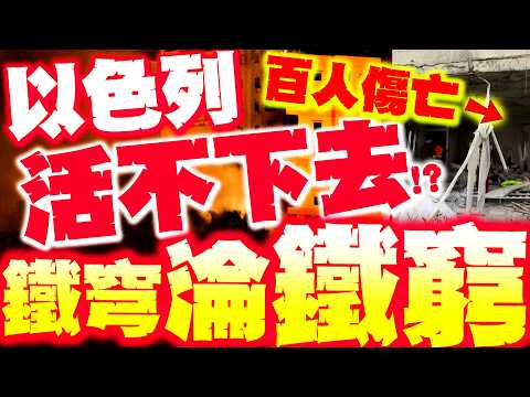 【全程字幕】以色列快亡!? 鐵穹打到變"鐵窮"! 伊朗狂轟釀以超過百人死傷!