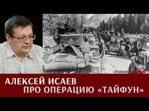 Алексей Исаев про операцию "Тайфун"