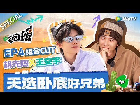 【ENG】胡先煦王安宇玩卧底有一套！每一步都配合的如此默契！这波卧底操作太强了🤣|《现在就出发S2》Natural High S2 SPECIAL