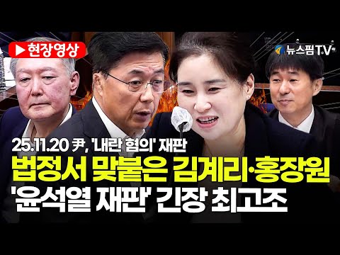 [스팟Live] 법정서 맞붙은 김계리·홍장원...'윤석열 재판' 긴장 최고조 | 25.11.20 尹, '내란 혐의' 재판